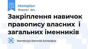 Закріплення навичок правопису власних  і загальних іменників