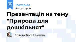 Презентація на тему "Природа для дошкільнят"
