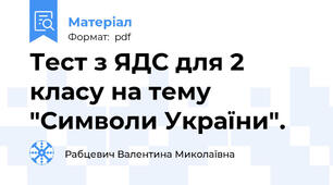 Тест з ЯДС для 2 класу на тему "Символи України".