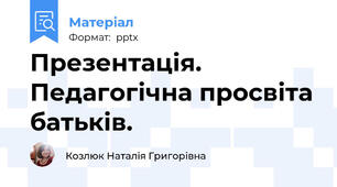 Презентація. Педагогічна просвіта батьків.