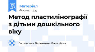 Метод пластилінографії з дітьми дошкільного віку