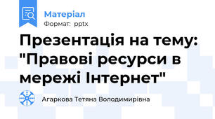 Презентація на тему: "Правові ресурси в мережі Інтернет"