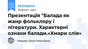 Презентація "Балада як жанр фольклору і літератури. Характерні ознаки балади.«Хмари слів»