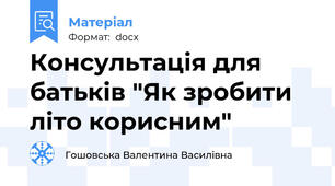 Консультація для батьків "Як зробити літо корисним"