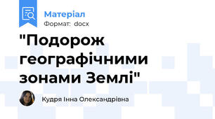 "Подорож географічними зонами Землі"