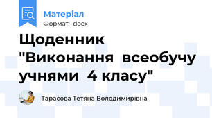 Щоденник  "Виконання  всеобучу  учнями  4 класу"