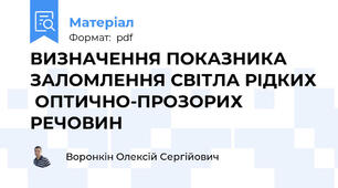 ВИЗНАЧЕННЯ ПОКАЗНИКА ЗАЛОМЛЕННЯ СВІТЛА РІДКИХ  ОПТИЧНО-ПРОЗОРИХ РЕЧОВИН