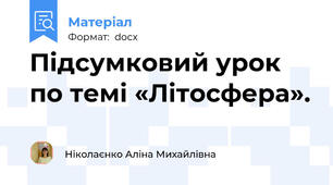 Підсумковий урок по темі «Літосфера».