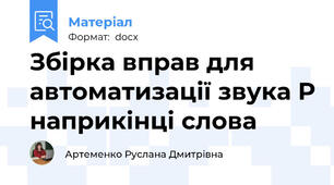 Збірка вправ для автоматизації звука Р наприкінці слова