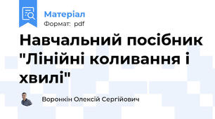 Навчальний посібник "Лінійні коливання і хвилі"