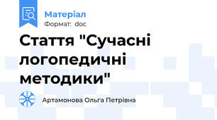 Стаття "Сучасні логопедичні методики"