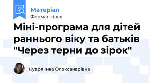 Міні-програма для дітей раннього віку та батьків "Через терни до зірок"