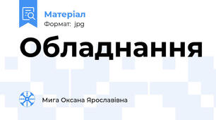 Обладнання