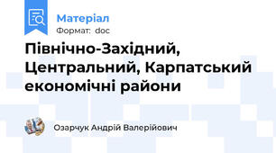 Північно-Західний, Центральний, Карпатський економічні райони