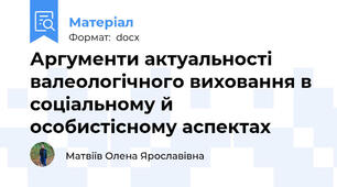 Аргументи актуальності валеологічного виховання в соціальному й особистісному аспектах