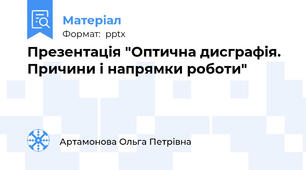 Презентація "Оптична дисграфія. Причини і напрямки роботи"