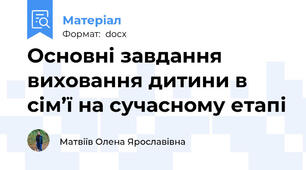 Основні завдання виховання дитини в сім’ї на сучасному етапі