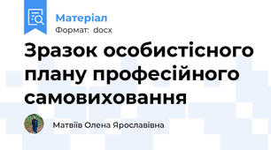 Зразок особистісного плану професійного самовиховання