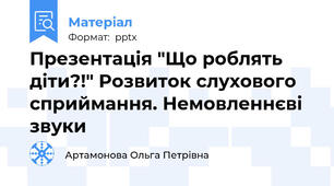 Презентація "Що роблять діти?!" Розвиток слухового сприймання. Немовленнєві звуки