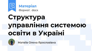 Структура управління системою освіти в Україні