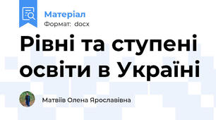 Рівні та ступені освіти в Україні