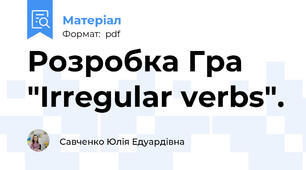 Розробка Гра "Irregular verbs".