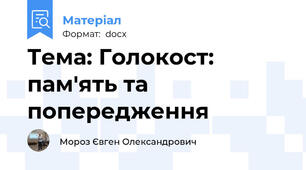 Тема: Голокост: пам'ять та попередження