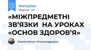 «МІЖПРЕДМЕТНІ ЗВ’ЯЗКИ  НА УРОКАХ «ОСНОВ ЗДОРОВ’Я»