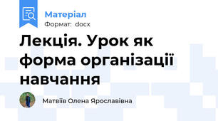 Лекція. Урок як форма організації навчання