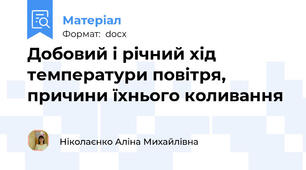 Добовий і річний хід температури повітря, причини їхнього коливання