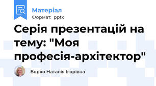 Серія презентацій на тему: "Моя професія-архітектор"
