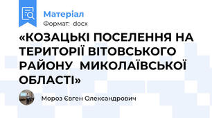 «КОЗАЦЬКІ ПОСЕЛЕННЯ НА ТЕРИТОРІЇ ВІТОВСЬКОГО РАЙОНУ  МИКОЛАЇВСЬКОЇ ОБЛАСТІ»