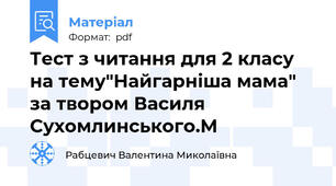 Тест з читання для 2 класу на тему"Найгарніша мама" за твором Василя Сухомлинського.М