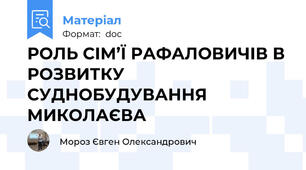 РОЛЬ СІМ’Ї РАФАЛОВИЧІВ В РОЗВИТКУ СУДНОБУДУВАННЯ МИКОЛАЄВА