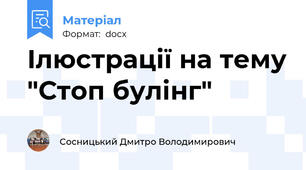 Ілюстрації на тему "Стоп булінг"