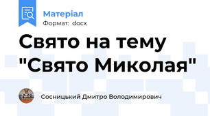 Свято на тему "Свято Миколая"