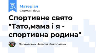 Спортивне свято "Тато,мама і я - спортивна родина"