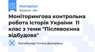 Моніторингова контрольна робота Історія України  11 клас з теми "Післявоєнна відбудова"