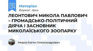 ЛЕОНТОВИЧ МИКОЛА ПАВЛОВИЧ – ГРОМАДСЬКО-ПОЛІТИЧНИЙ ДІЯЧА І ЗАСНОВНИК МИКОЛАЇСЬКОГО ЗООПАРКУ