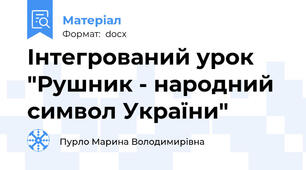 Інтегрований урок "Рушник - народний символ України"