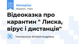 Відеоказка про карантин " Лиска, вірус і дистанція"