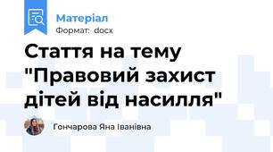 Стаття на тему "Правовий захист дітей від насилля"