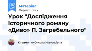 Урок "Дослідження історичного роману «Диво» П. Загребельного"