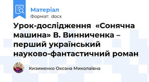 Урок-дослідження  «Сонячна машина» В. Винниченка – перший український науково-фантастичний роман