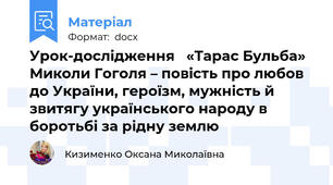 Урок-дослідження   «Тарас Бульба» Миколи Гоголя – повість про любов до України, героїзм, мужність й звитягу українського народу в боротьбі за рідну землю