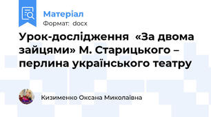 Урок-дослідження  «За двома зайцями» М. Старицького – перлина українського театру