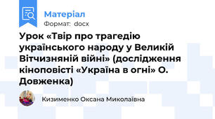 Урок «Твір про трагедію українського народу у Великій Вітчизняній війні» (дослідження кіноповісті «Україна в огні» О. Довженка)