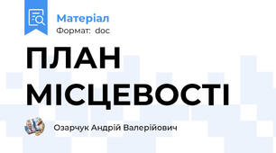 ПЛАН МІСЦЕВОСТІ