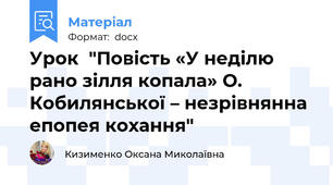 Урок  "Повість «У неділю рано зілля копала» О. Кобилянської – незрівнянна епопея кохання"