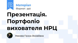 Презентація. Портфоліо вихователя НРЦ